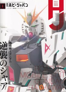 Φ雑誌 月刊ホビージャパン 2021年6月号 機動戦士ガンダム 逆襲のシャア