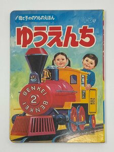 ▼絵本 ゆうえんち 母と子のいのりものえほん 1-3才 文研出版