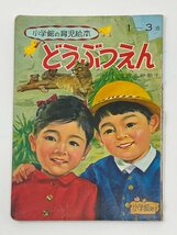 ▼絵本 どうぶつえん 小学館の育児絵本 1～3歳_画像1