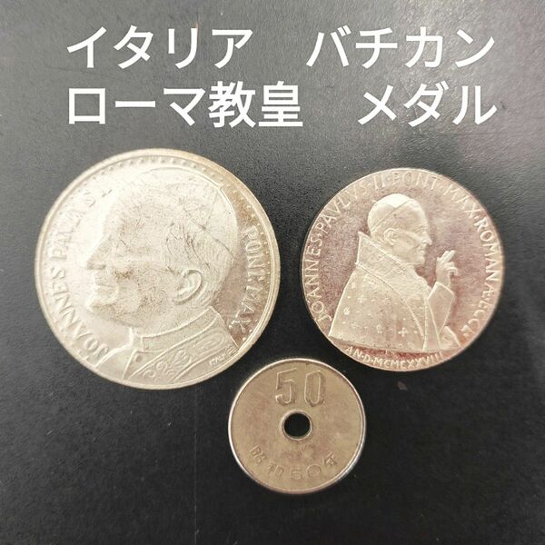 ローマ教皇 バチカン イタリア メダル 2個 硬貨 外国コイン アンティーク 記念硬貨 コイン