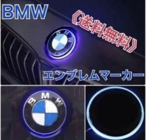 BMW 発光 LEDエンブレムマーカー 82mm LED 青 社外 ドレスアップ