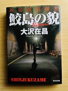 大沢在昌　　「鮫島の貌」