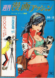 【ジャンク品】週刊漫画アクション　第9号　1967年第9号　石森章太郎　モンキー・パンチ　水木しげる　バロン・吉元　横尾忠則　東田健二