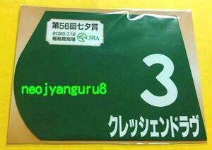 クレッシェンドラヴ＊七夕賞＊ミニゼッケン＊ＪＲＡ＊福島競馬場