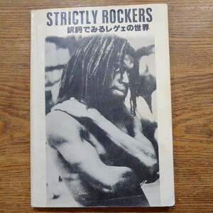 1983年発刊　レゲエ本 STRICTLY ROCKERS レゲエの訳詞・レコード紹介　貴重　入手困難　菅野和彦　酒井裕子