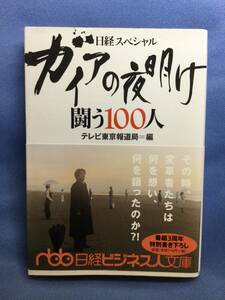 00176　【本】ガイアの夜明け闘う１００人