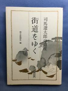 00177　【本】司馬遼太郎の遺産「街道をゆく」