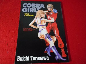 COBRA GIRLS　寺沢武一イラスト傑作集/1988　集英社