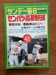 サンデー毎日　臨時増刊　第48回センバツ高校野球大会　1976年3月27日号