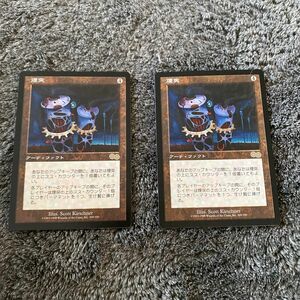 MTG 煙突　二枚