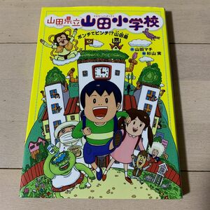 山田県立山田小学校　ポンチでピンチ！？山田島