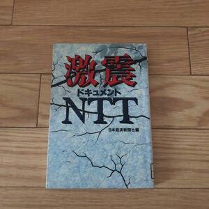 激震ドキュメントNTT 日本経済新聞社編　リサイクル本　除籍本
