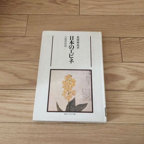 日本のエビネ　八坂書房刊　進藤藤義著　しょくぶと文化双書　リサイクル本　除籍本