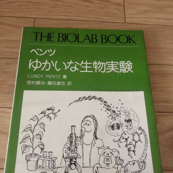 ペンツ　ゆかいな生物実験　LUNDY PENTZ著　西村顕治・藤田道也訳　共立出版　リサイクル本　除籍本