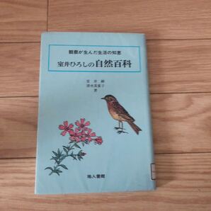 観察が生んだ生活の知恵 室井ひろしの自然百科 室井綽、清水美重子著 地人書館 リサイクル本 除籍本