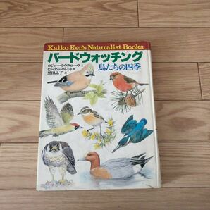 バードウォッチング　鳥たちの四季　ロジャーラヴグローヴ文　ビーターバレット画　黒田晶子訳　TBSブリタニカ　リサイクル本　除籍本