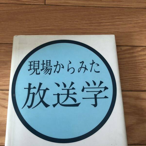 現場からみた放送学　学文社　松岡由綺雄著　リサイクル本　除籍本