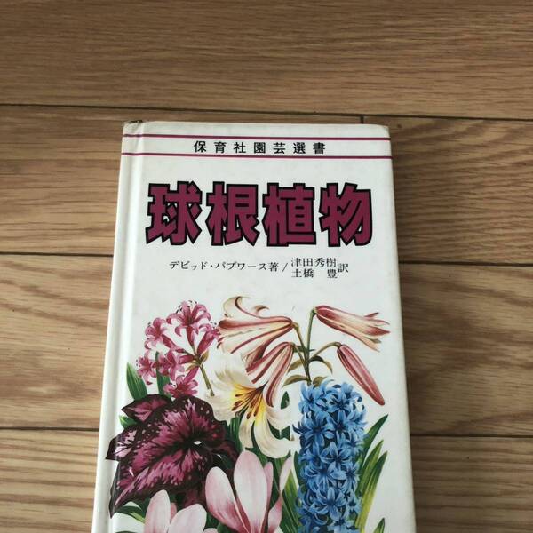 保育社園芸選書 球根植物 デビッド・パプワース著/津田秀樹 土橋豊訳 カラー写真 リサイクル本 除籍本