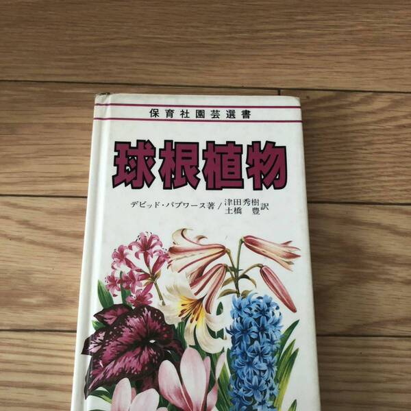 保育社園芸選書　球根植物　デビッド・パプワース著/津田秀樹　土橋豊訳　カラー写真　リサイクル本　除籍本