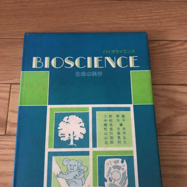 バイオサイエンス　BIOSCIENCE 生命の科学　芦書房　小野幹雄他多数著　リサイクル本　除籍本