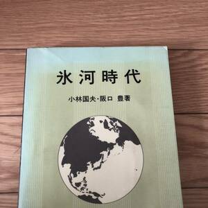 氷河時代　小林国夫、阪口豊共著　岩波書店　リサイクル本　除籍本