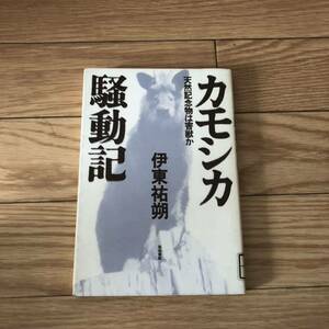 カモシカ騒動記　日本カモシカ　天然記念物は害獣か　伊藤祐朔著　築地書館　リサイクル本　除籍本　美品