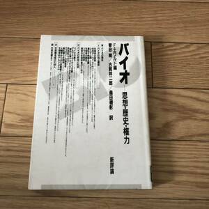 バイオ-思想・歴史・権力　バイオの知と歴史　生命観を変えた44人　F・エワルド編　菅谷暁他訳　新評論　リサイクル本　除籍本