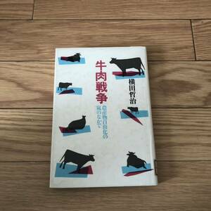 牛肉戦争　農産物自由化の嵐のなかで　三一書房 横田哲治著　リサイクル本　除籍本