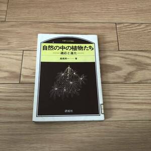 自然の中の植物たち-適応と進化　のぎへんのほん　高橋英一著　研成社　リサイクル本　除籍本