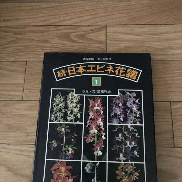 続・日本エビネ花譜vol.1西日本編1 自生記録付　写真・文/高橋勝雄　毎日新聞社　リサイクル本　除籍本