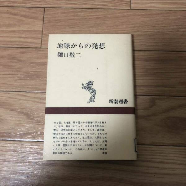 地球からの発想　樋口敬二著　新潮選書　リサイクル本　除籍本