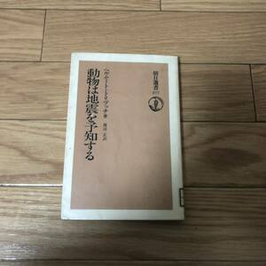 動物は地震を予知する　ヘルムート・トリブッチ著　渡辺正訳　朝日選書277 リサイクル本　除籍本