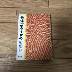 物性科学のすすめ　培風館　慶応義塾大学教授　理博　近角聰信編　リサイクル本　除籍本