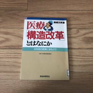 医療『構造改革』とはなにか-40年前の医療に逆もどり　自治体研究社　篠崎次男著　高齢者運動ブックス① リサイクル本　除籍本