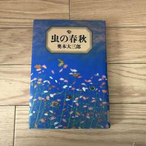 虫の春秋　奥本大三郎著　読売新聞社　リサイクル本　除籍本