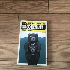 自然と友だちになる法⑤ 森のほ乳類　日高敏隆+羽田節子　学習研究社　学研　リサイクル本　除籍本　動物