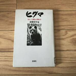 ヒグマ　その、人間との関わり　思索社　動物　斎藤禎男編　リサイクル本　除籍本