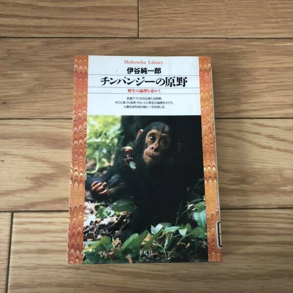 チンパンジーの原野　野生の論理を求めて　伊谷純一郎著　平凡社　リサイクル本　除籍本