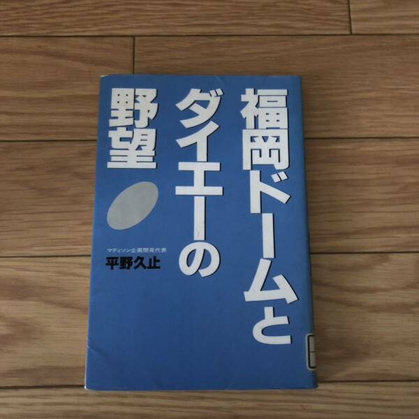 福岡ドームとダイエーの野望　野球　マディソン企画開発代表　平野久止著　リサイクル本　除籍本