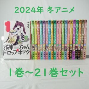 【2024年冬アニメ】邪神ちゃんドロップキック／１巻～２１巻セット【コミック】