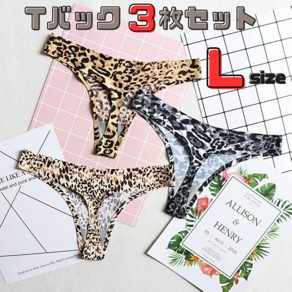 ☆人気☆【3枚セット】Lサイズ ヒョウ柄 Tバックショーツ セクシー