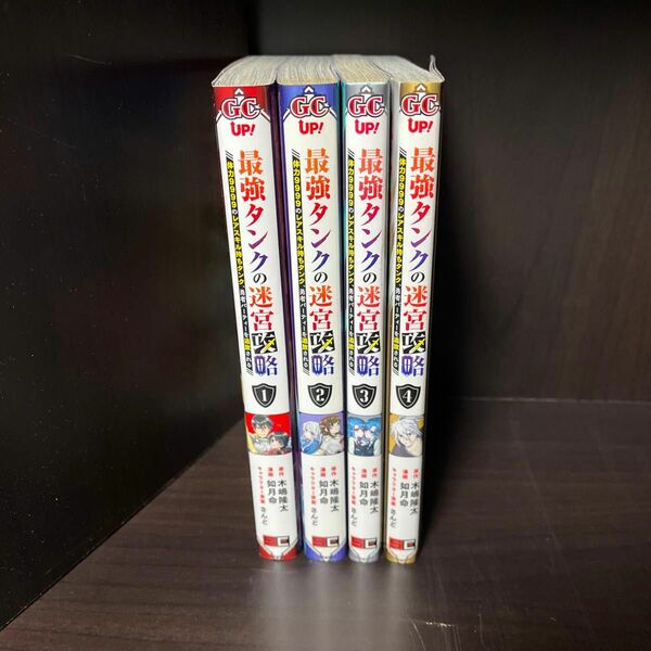 最強タンクの迷宮攻略～体力９９９９の　１ （ガンガンコミックスＵＰ！） 如月　命　画