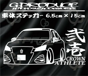 クラウン　アスリート　GRS210後期　エアロ　車体ステッカー　車高短　トヨタ　弐壱　クラウンG-produce