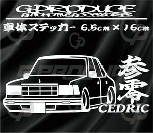 セドリック　Y30前期　ハードトップ　エアロ　車体ステッカー　　車高短 　 セドリックG-PRODUCE