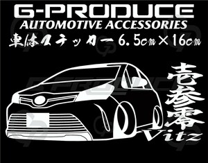 ヴィッツ　NSP130 エアロ　車体ステッカー　壱参零　車高短　トヨタ　カッティングステッカー　車 /　ヴィッツG-PRODUCE