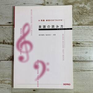 SA06-204 ■ 問題・解答付きでわかる!　楽譜の読み方 テキスト・ブック　/　森本琢郎，池田恭子 (共著)　デプロ 【同梱不可】