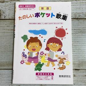 A0159 ■ 新版 たのしいポケット歌集 / 教育研究社 ■ 御審査用見本 合唱曲から童謡,アニメ曲まで全学年で使える全172曲 【同梱不可】