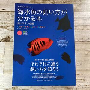 SA14-177 ■ コーラルフィッシュ 別冊ムック　海水魚の飼い方が分かる本 飼いやすい魚編 ■ それぞれ違う飼い方を知ろう 【同梱不可】