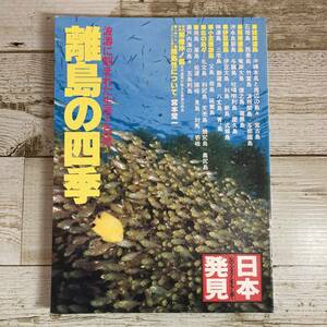 SA11-155 ■ 日本発見14　離島の四季 波濤に刻まれた生活と自然 / 暁教育図書 ■ 琉球諸島/薩南諸島/伊豆諸島/宗像沖ノ島【同梱不可】