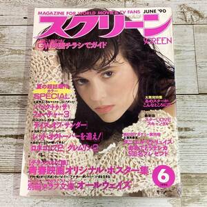 SA01-48 ■ SCREEN (スクリーン) 1990年 ６月号 ■ アリッサ・ミラノ / マシュー・ブロデリック ■ 付録なし　レトロ雑誌